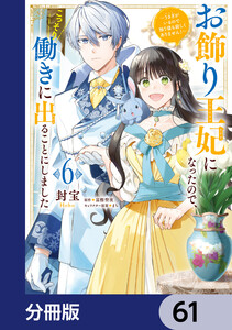 お飾り王妃になったので、こっそり働きに出ることにしました ～うさぎがいるので独り寝も寂しくありません!～【分冊版】 (61～65巻セット) 電子書籍版
