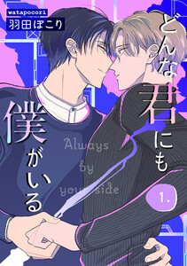 どんな君にも僕がいる 1 電子書籍版