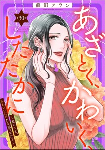 あざとく、かわいく、したたかに ～私のこと、かわいいだけだと思ってた?～(分冊版) 【第30話】 電子書籍版