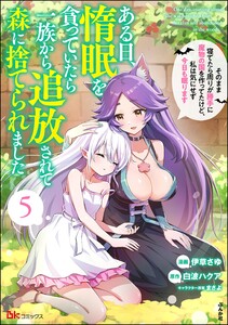 ある日、惰眠を貪っていたら一族から追放されて森に捨てられました そのまま寝てたら周りが勝手に魔物の国を作ってたけど、私は気にせず今日も眠ります コミック版 (5) 電子書籍版