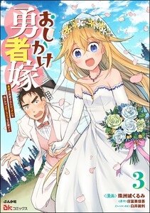 おしかけ勇者嫁 勇者は放逐されたおっさんを追いかけ、スローライフを応援する コミック版 (3) 電子書籍版