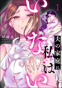 夫の家庭に私はいない (1) 電子書籍版