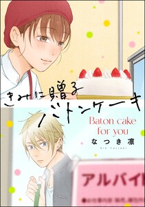 きみに贈るバトンケーキ(単話版) 電子書籍版