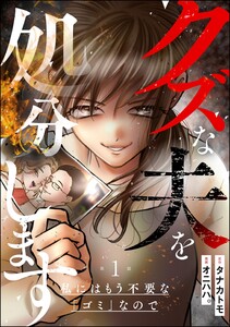 クズな夫を処分します ～私にはもう不要な「ゴミ」なので～(分冊版) 【第1話】