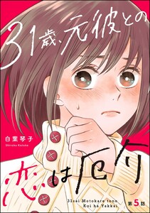 31歳、元彼との恋は厄介(分冊版) 【第5話】 電子書籍版