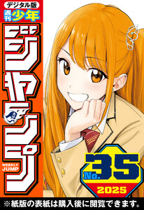 週刊少年ジャンプ 2025年35号 電子書籍版