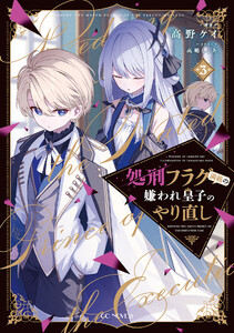 処刑フラグ満載の嫌われ皇子のやり直し 3【電子限定おまけ付き】 電子書籍版