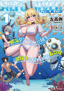 アルト・ザ・ダイバー 1 異海ダンジョンに挑む冒険者と魔物握る寿司屋 電子書籍版