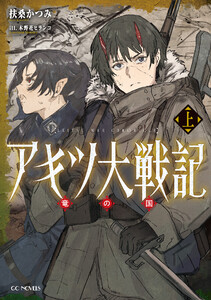 アキツ大戦記 ～竜の国～ 上 電子書籍版