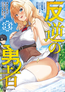反逆の勇者～スキルを使って腹黒王女のココロとカラダを掌握せよ～ 3 電子書籍版