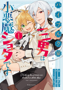 ハイブルク家三男は小悪魔ショタです THE COMIC 1【電子限定おまけ付き】 電子書籍版
