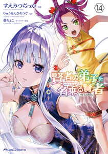 賢者の弟子を名乗る賢者 THE COMIC 14 電子書籍版