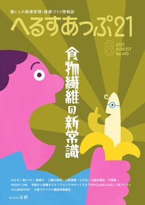 へるすあっぷ21 2025年8月号 電子書籍版