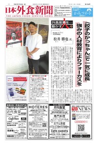 日本外食新聞 2025/7/25号 電子書籍版