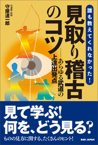誰も教えてくれなかった!見取り稽古のコツ 電子書籍版