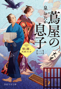 蔦屋の息子(二) 電子書籍版