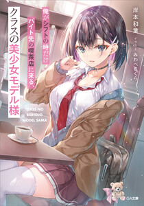 俺がシフトの時だけバイト先の喫茶店に来る、クラスの美少女モデル様 電子書籍版