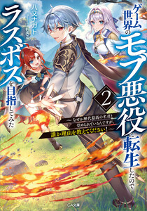 ゲーム世界のモブ悪役に転生したのでラスボスを目指してみた2 ～なぜか歴代最高の名君と崇められているんですが、誰か理由を教えてください!～ 電子書籍版