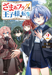 ざまぁフラグが立ってる王子様に転生した2 電子書籍版