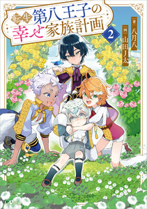 転生第八王子の幸せ家族計画2 電子書籍版