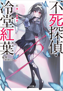 不死探偵・冷堂紅葉 03.君への挑戦状 電子書籍版