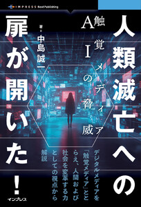 人類滅亡への扉が開いた! 触覚メディアAIの脅威 電子書籍版