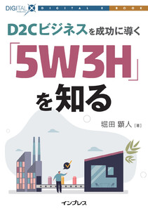 D2Cビジネスを成功に導く「5W3H」を知る 電子書籍版