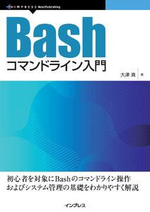 Bashコマンドライン入門 電子書籍版