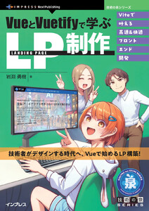 VueとVuetifyで学ぶLP制作 電子書籍版