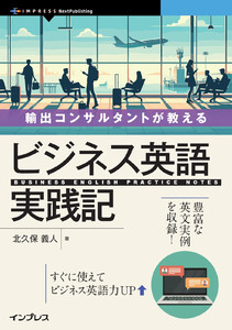 輸出コンサルタントが教える ビジネス英語実践記 電子書籍版