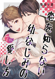恋を知らない幼なじみの愛し方【単話】 (7) 電子書籍版