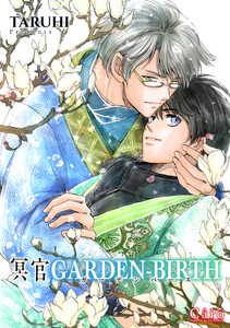 冥官 GARDEN-BIRTH 電子書籍版