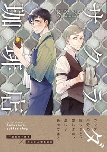サクラダ珈琲店(1) 電子書籍版