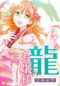 龍のお嬢様 電子書籍版
