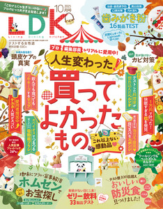 LDK 2025年10月号【電子書籍版限定特典付き】 電子書籍版