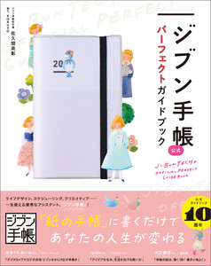 ジブン手帳公式パーフェクトガイドブック 電子書籍版