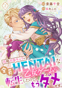 【単行本】攻略対象キャラが全員HENTAIな乙女ゲームに転生したのでもうダメです。2 電子書籍版