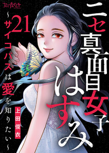 ニセ真面目女子はすみ～サイコパスは愛を知りたい～(21) 電子書籍版