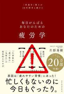 疲労学―毎日がんばるあなたのための 電子書籍版