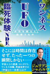 ワンネス UFO 臨死体験<NDE> 次元を超えて出会うもの 電子書籍版