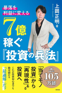 暴落を「利益」に変える 7億稼ぐ「投資の兵法」 電子書籍版
