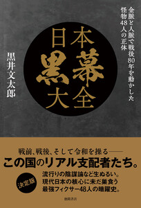 日本黒幕大全 金脈と人脈で戦後80年を動かした怪物48人の正体 電子書籍版