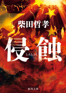 侵蝕 電子書籍版