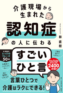 介護現場から生まれた 認知症の人に伝わるすごいひと言 電子書籍版