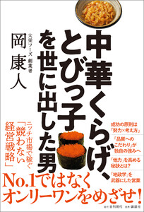 中華くらげ、とびっ子を世に出した男 電子書籍版