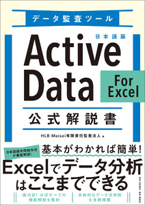 データ監査ツール 日本語版ActiveData For Excel 公式解説書 電子書籍版