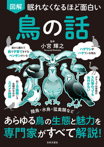 眠れなくなるほど面白い 図解 鳥の話 電子書籍版