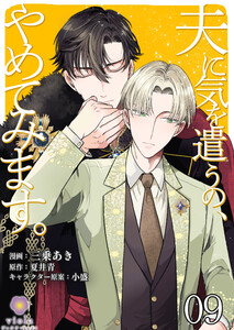 夫に気を遣うの、やめてみます。【第9話】(ヴィオラコミックス) 電子書籍版