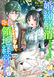 婚約解消を言い渡されたので、もふもふ聖獣と自由気ままな領地経営を始めます 1 電子書籍版