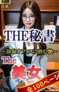 The 美女18(全100ページ)THE秘書～静寂オフィスに潜む艶～ 電子書籍版